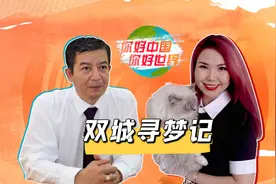 中国帅大叔和哈萨克斯坦网红的双城寻梦记丨你好中国 你好世界视频封面