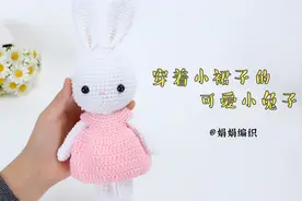 穿着小裙子的小兔子更加可爱了视频封面