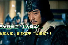 东吴有三位“上大将军”，第一位是陆逊，后面两位分别是谁？视频封面