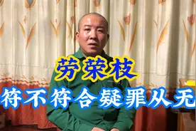 劳荣枝，符合疑罪从无吗，疑罪从无的法律依据，又是什么？视频封面