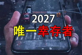 如果你是全球唯一幸存者，最想做的第一件事是？视频封面