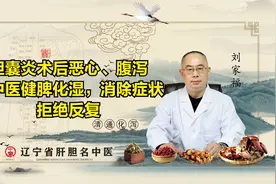 胆囊炎术后反复恶心、腹泻？老中医健脾化湿，消除症状，拒绝反复视频封面