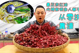 四川辣椒油最香的做法，酒店不外传的秘密，光看这辣椒就知道靠谱