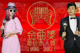 2021金曲奖 最佳新人奖得主是？最全纪录1990-2021历届金曲新人王视频封面