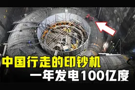 中国又一大国重器问世，一年发电100亿，堪称行走的印钞机！视频封面