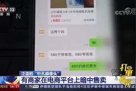 泛滥的“针孔摄像头”：有商家在电商平台上暗中售卖视频封面