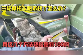 购买的三轮摩托跑不快怎么办？试下这几个方法，车速轻松跑到100视频封面