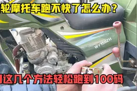购买的三轮摩托跑不快怎么办？试下这几个方法，车速轻松跑到100视频封面