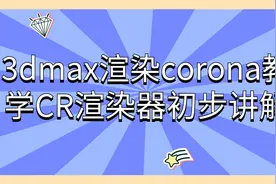 3dmax渲染corona教学CR渲染器初步讲解【转载】视频封面