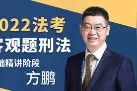 22年法考刑法学习指导-方鹏视频封面