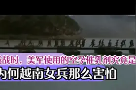 越战时，美军使用的空孕催乳剂究竟是什么？为何越南女兵那么害怕视频封面