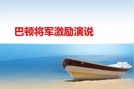 4巴顿将军激励演讲视频封面