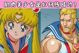 充满肌肉线条的美少女是如何画出来的？一个正经的人体教程！视频封面