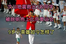汶川地震救出2名同学，被姚明抱上北京奥运会，9岁小英雄现状如何视频封面