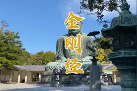 《金刚经》 31分54秒 真人女声 标准发音 修心养生 放心聆听视频封面