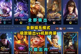 全新娱乐模式，极致输出vs机制肉装，结局太扎心了！视频封面