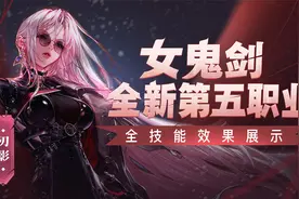 版本最强亲女儿？新女鬼剑全技能演示视频封面