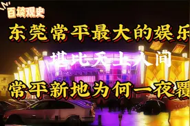 那些年风靡的第一嗨场 堪比天上人间 常平新地为何一夜覆灭