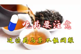 注意了：吃这些药的同时，茶就暂时别喝了！影响药效甚至有副作用视频封面