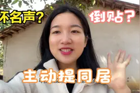 村花主动提出和男友同居，网友们：你这是倒贴，不要名声了么视频封面