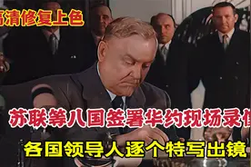 1955年华约签订仪式现场录像，苏联等八国领导人逐一特写出镜视频封面
