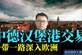 中德汉堡港交易，牵动世界神经，一带一路深入欧洲腹地视频封面
