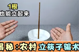 揭秘：农村立筷子驱鬼骗术，原理很简单，1根也能立起来！视频封面