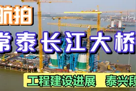 航拍常泰过江通道（长江大桥）最新建设进展，拍摄于2021年11月视频封面