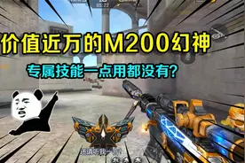 价值近万的M200幻神，专属技能一点用都没有？甚至还比不上天龙？视频封面