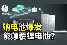 钠离子电池爆发:中美日正布局，价格远低于锂电池，能取代它吗？视频封面