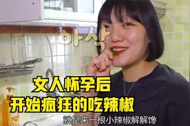 女人怀孕后 开始疯狂的吃辣椒视频封面