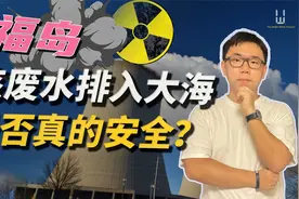 福岛核废水排放入海，真的安全？| 白呀白Talk视频封面