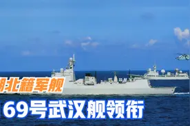 中国海军“湖北籍”军舰，052B武汉舰领衔，带刀护卫更齐全了视频封面