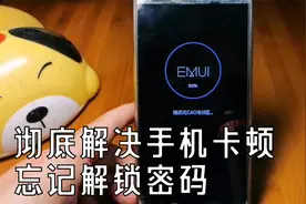 手机双清，彻底解决手机卡顿和忘记解锁密码，手机和刚买的一样视频封面