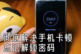 手机双清，彻底解决手机卡顿和忘记解锁密码，手机和刚买的一样视频封面