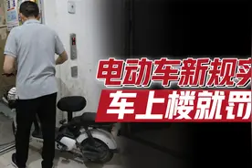 电动自行车上楼就罚款吗、物业会跟着受罚吗、充电桩的充电费贵？视频封面