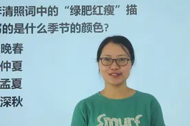 教师资格考试：李清照词中的“绿肥红瘦”，描写的什么季节的颜色视频封面