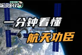 一分钟读懂：神舟、天宫、天舟、天和有啥区别视频封面