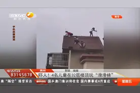 看得腿软！4名儿童在32层楼顶“滑梯”，这一幕惊心动魄|都市热线视频封面