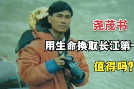 30年前，他用生命换取长江第一漂，值得吗？视频封面