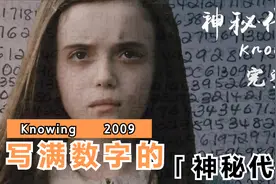 神秘代码|竟是写满数字的纸条，这背后又隐藏着什么样的玄机视频封面