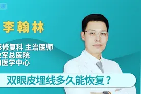 双眼皮埋线多久能恢复视频封面