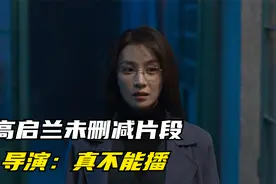 未删减版《狂飙》，御姐高启兰竟然才是狠角色，导演：真不能播视频封面