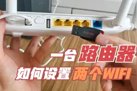一台路由器可以有两个wifi？网络相互独立，还能保护wifi上网安全视频封面