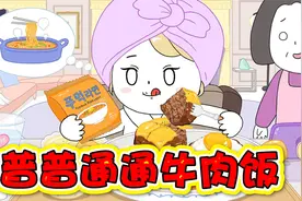 美食动画：白富美的一天！原来她这么辛苦呢！视频封面