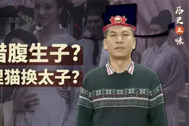 【历史五味】宋朝宫斗奇案“狸猫换太子”，其实是“借腹生子”视频封面