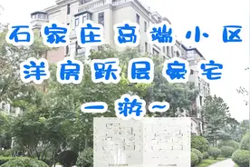 石家庄的豪宅能有多少钱一平？老庞带你去看挑空大跃层是啥样子！视频封面
