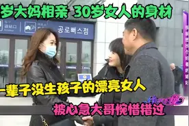 51岁大妈一辈子没生孩子，长得像20几岁的小姑娘，相亲大爷惊呆了视频封面