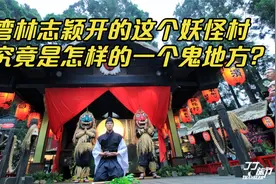台湾林志颖开的这个妖怪村，这究竟是怎样的一个鬼地方？视频封面