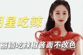 明星吃辣椒：赵丽颖吃特辣完全没反应，龚俊被小龙虾辣到失语视频封面